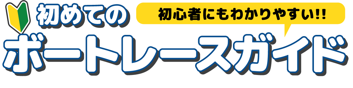 初めてのボートレースガイド
