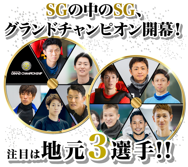 レース展望 - 第35回グランドチャンピオン 特設サイト｜ボートレース戸田